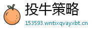 投牛策略